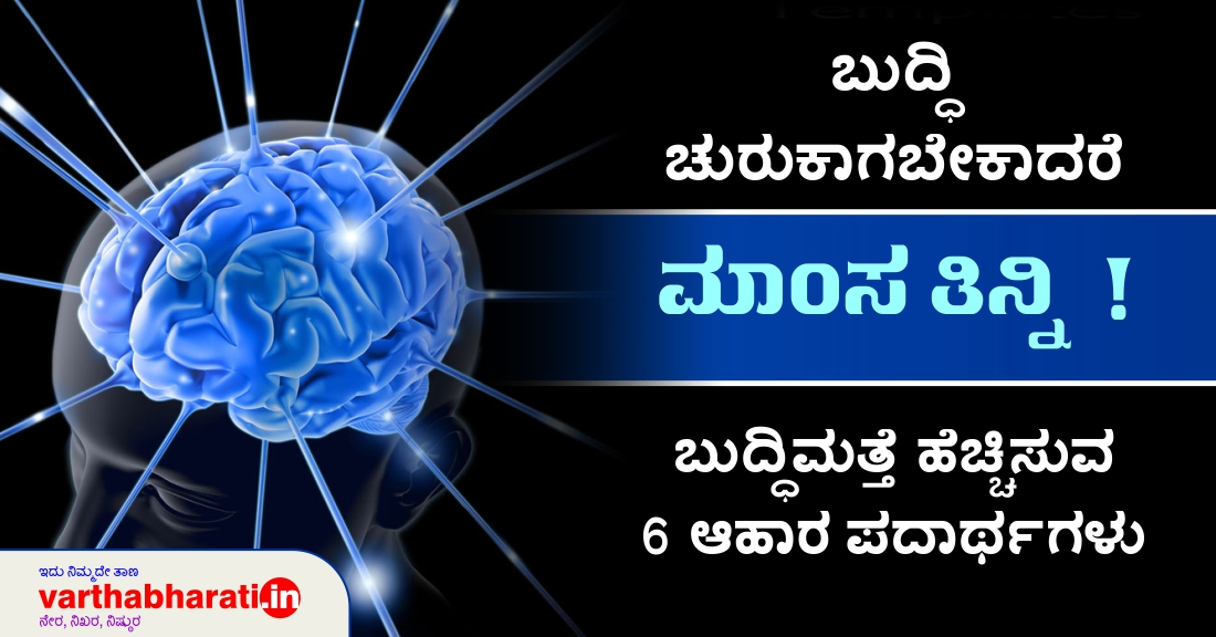 ಬುದ್ಧಿ ಚುರುಕಾಗಬೇಕಾದರೆ ಮಾಂಸ ತಿನ್ನಿ!